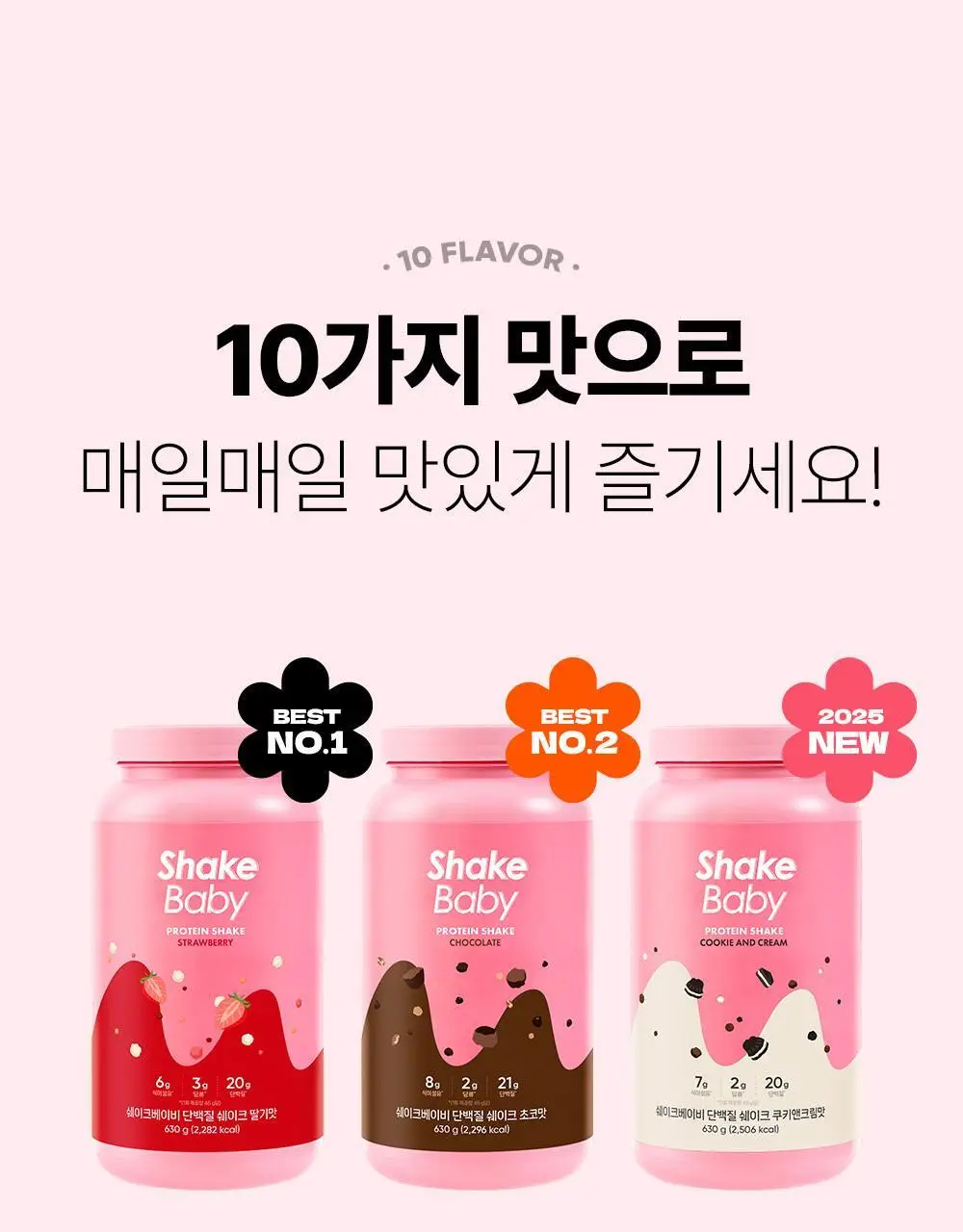 [NEW] 쉐이크베이비 락토컷 프로틴 630g 9종 택1 상세페이지 28